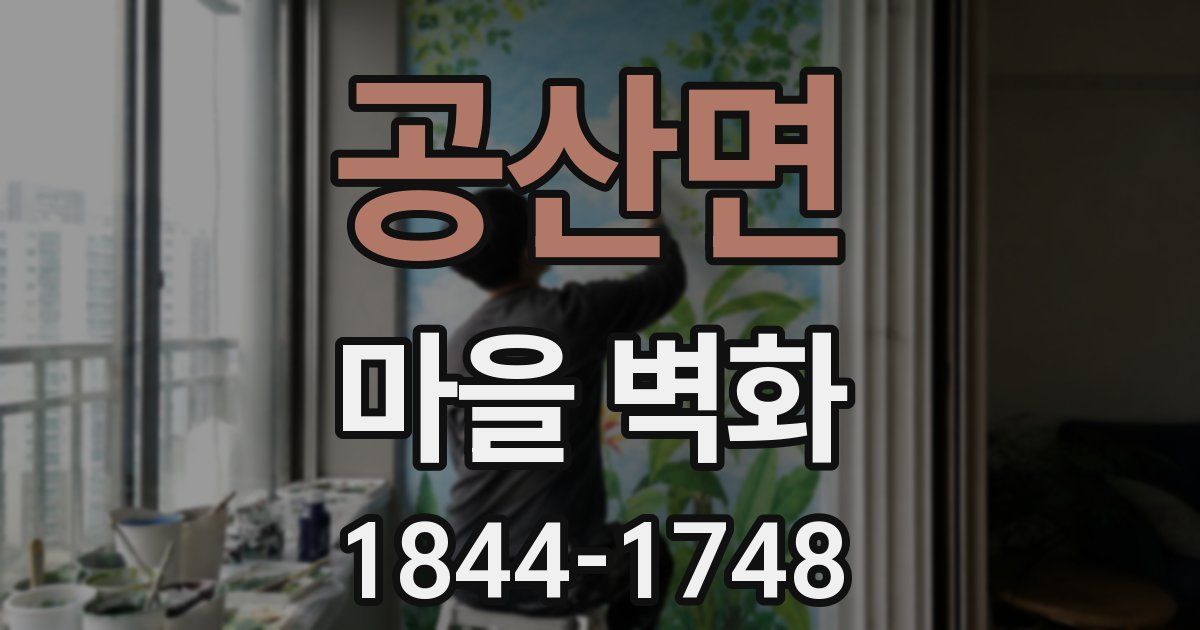 공산면 마을 벽화