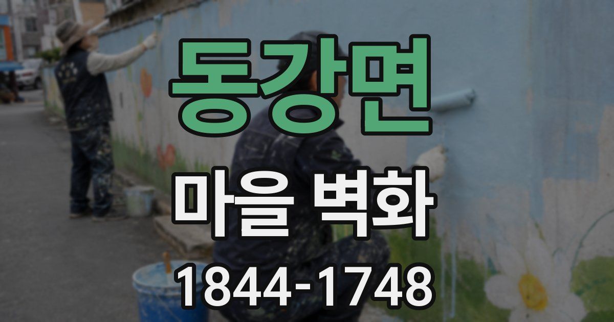 동강면 마을 벽화