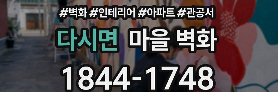 다시면 마을 벽화