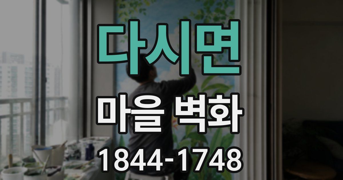 다시면 마을 벽화