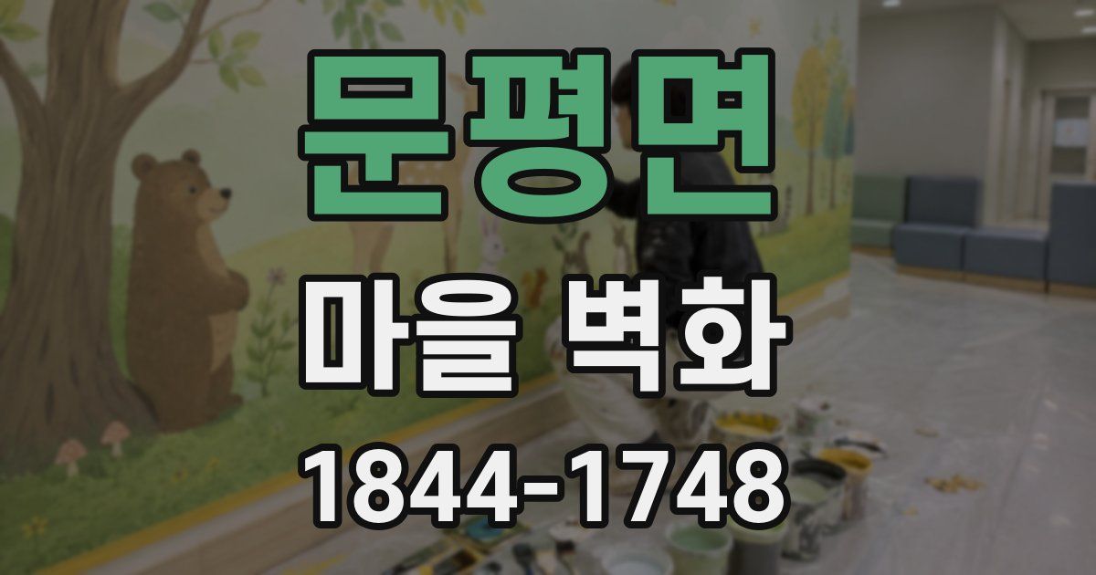 문평면 마을 벽화