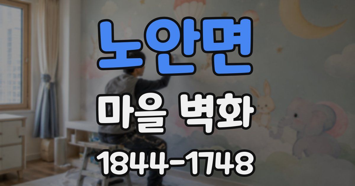 노안면 마을 벽화