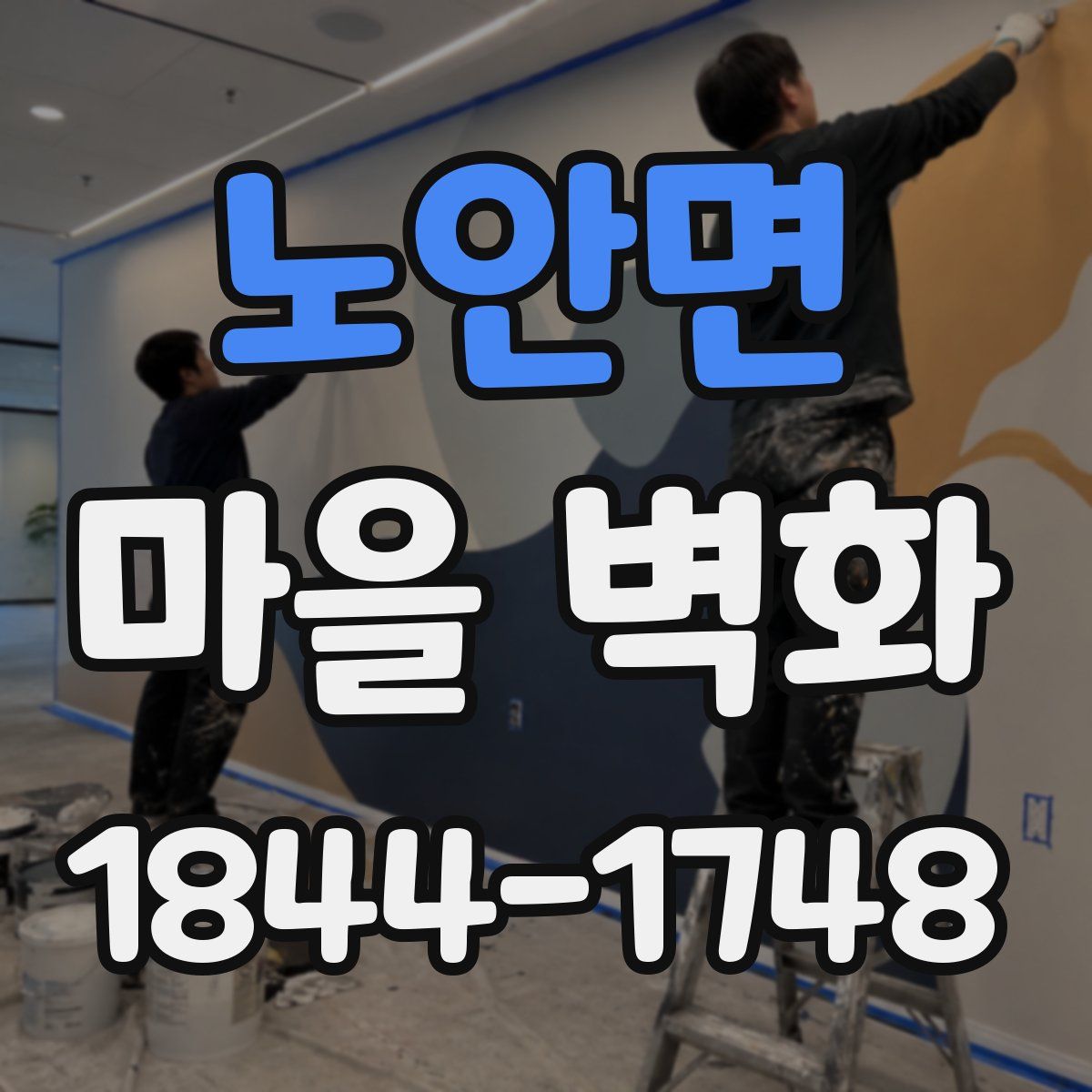 노안면 마을 벽화