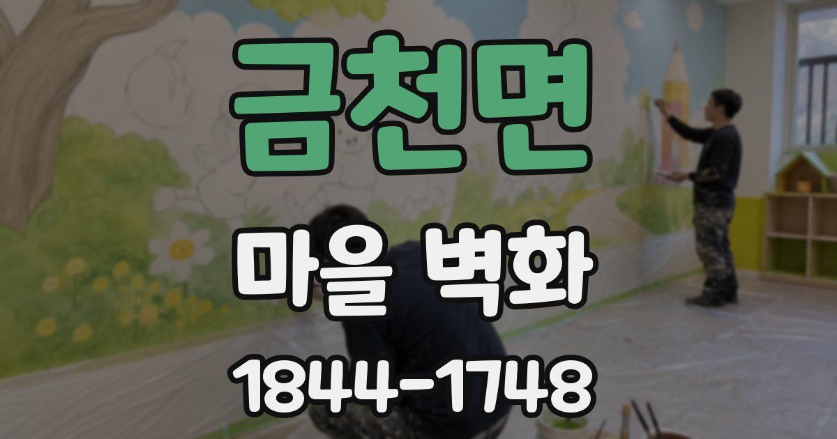 금천면 마을 벽화