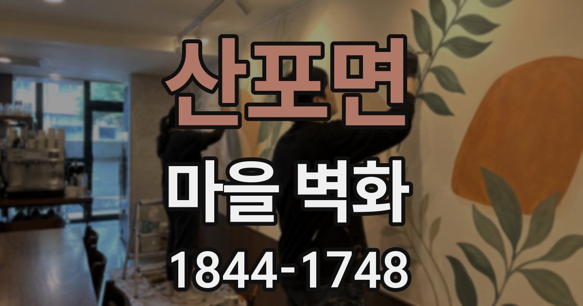 산포면 마을 벽화