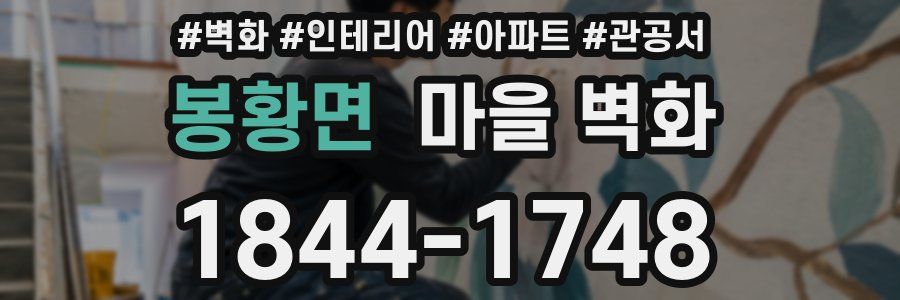 봉황면 마을 벽화