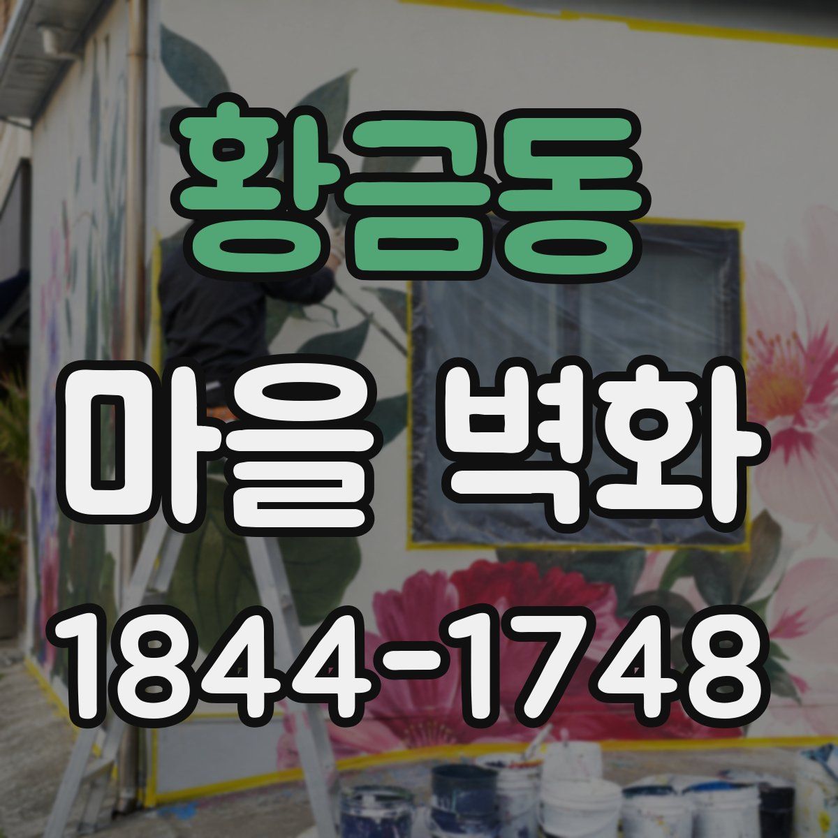 황금동 마을 벽화