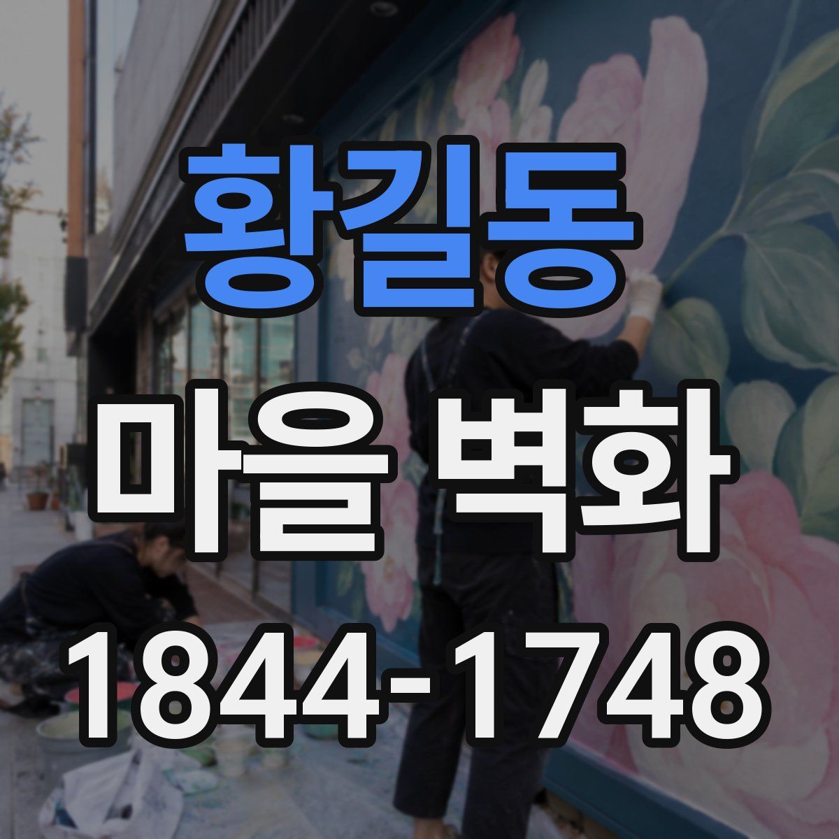 황길동 마을 벽화