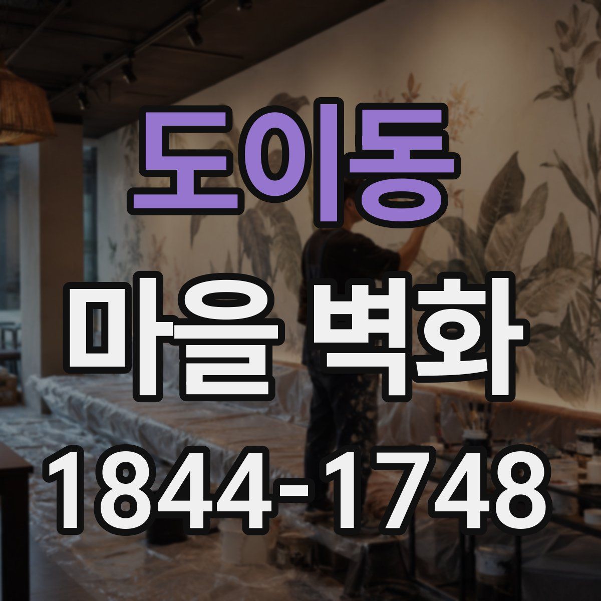 도이동 마을 벽화