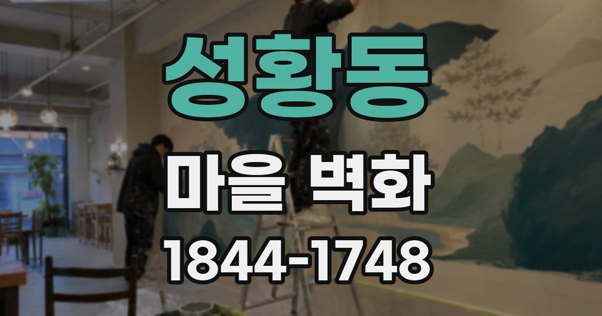 성황동 마을 벽화