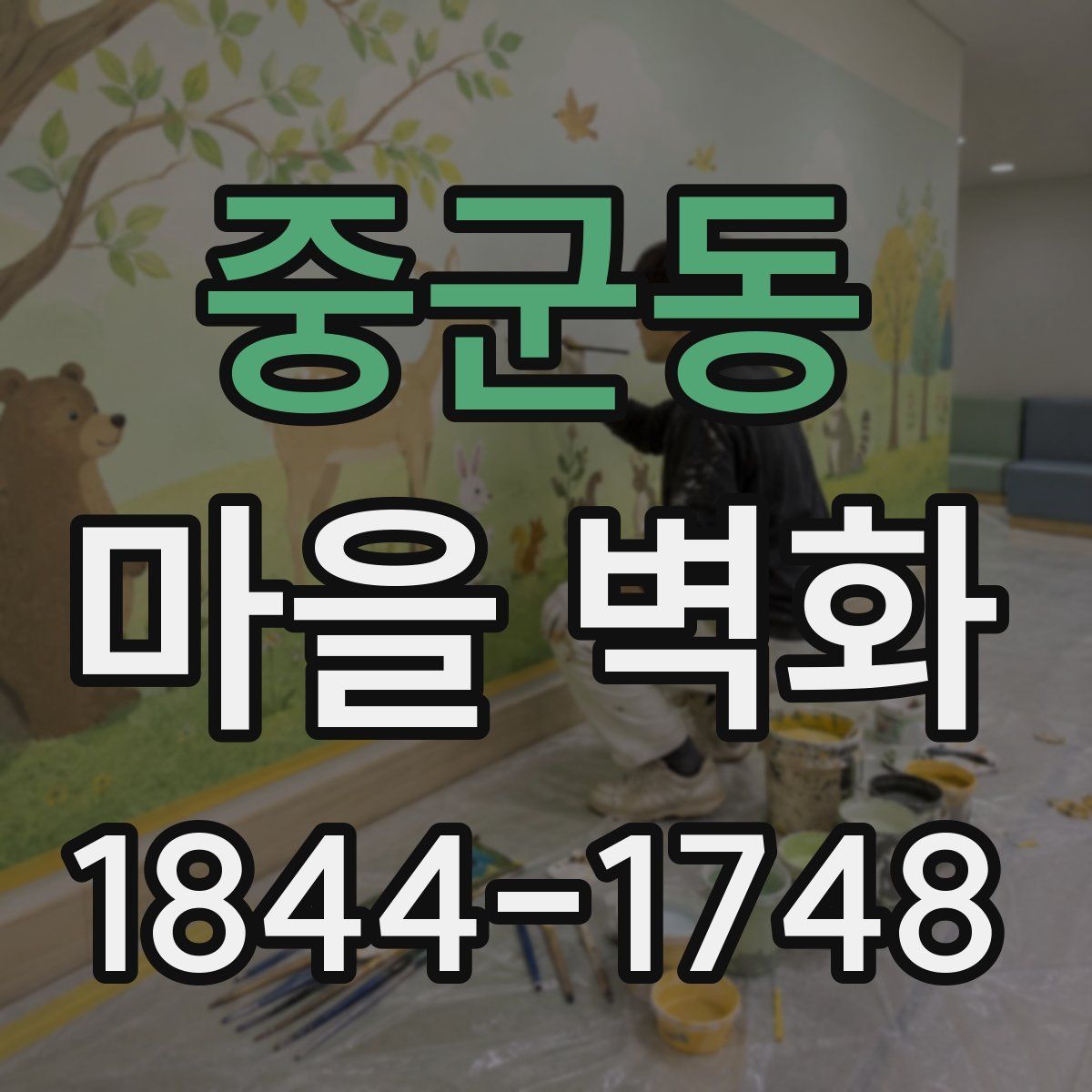 중군동 마을 벽화