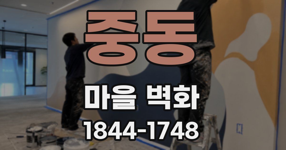 중동 마을 벽화