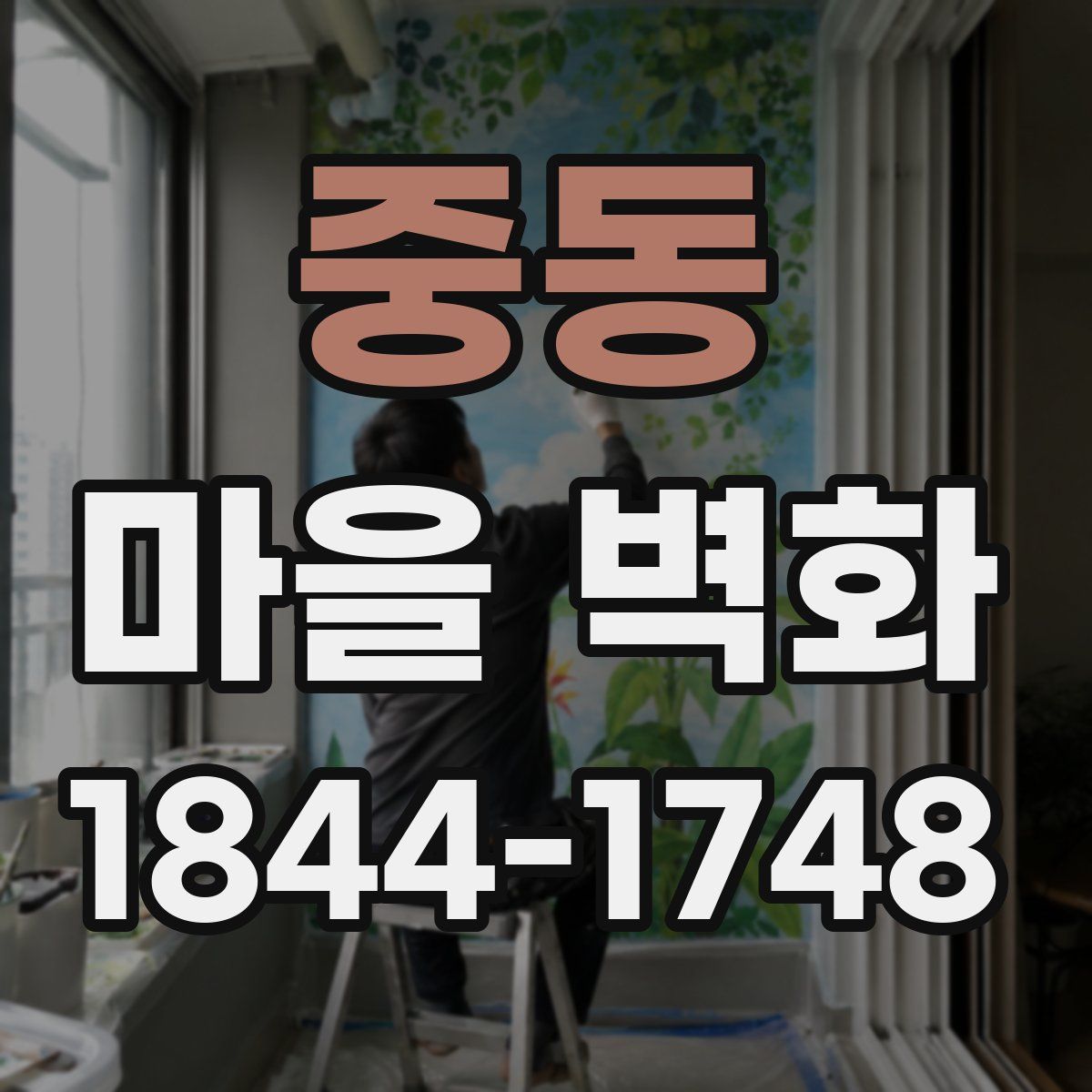 중동 마을 벽화