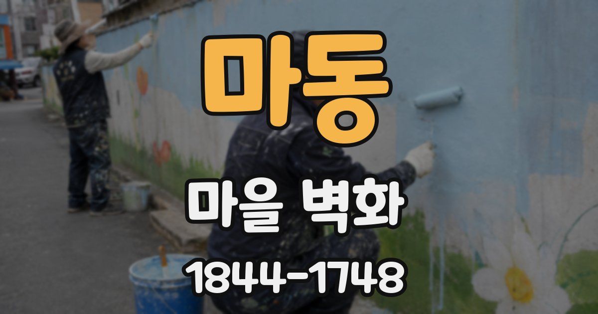 마동 마을 벽화