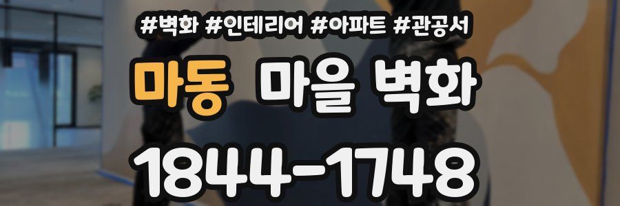 마동 마을 벽화