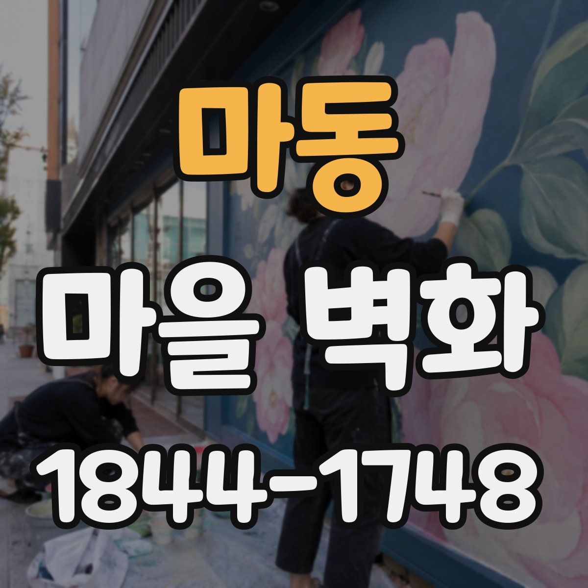 마동 마을 벽화