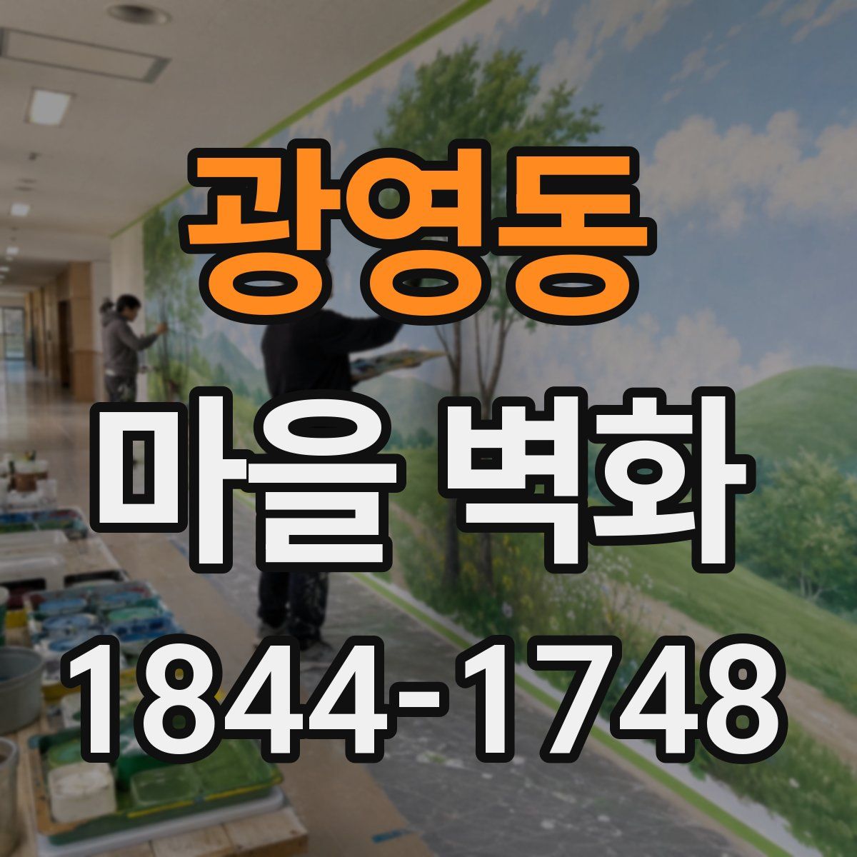 광영동 마을 벽화