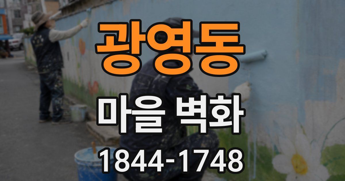 광영동 마을 벽화