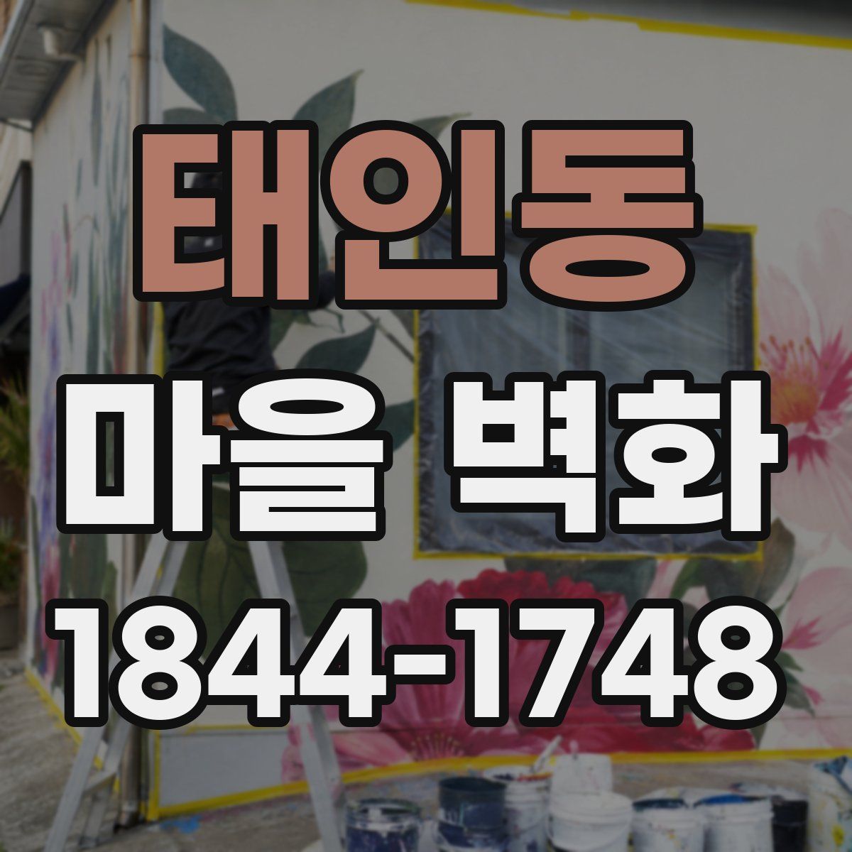 태인동 마을 벽화