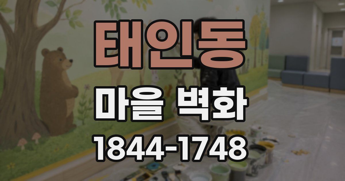 태인동 마을 벽화