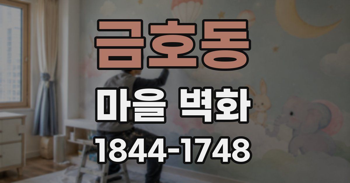 금호동 마을 벽화