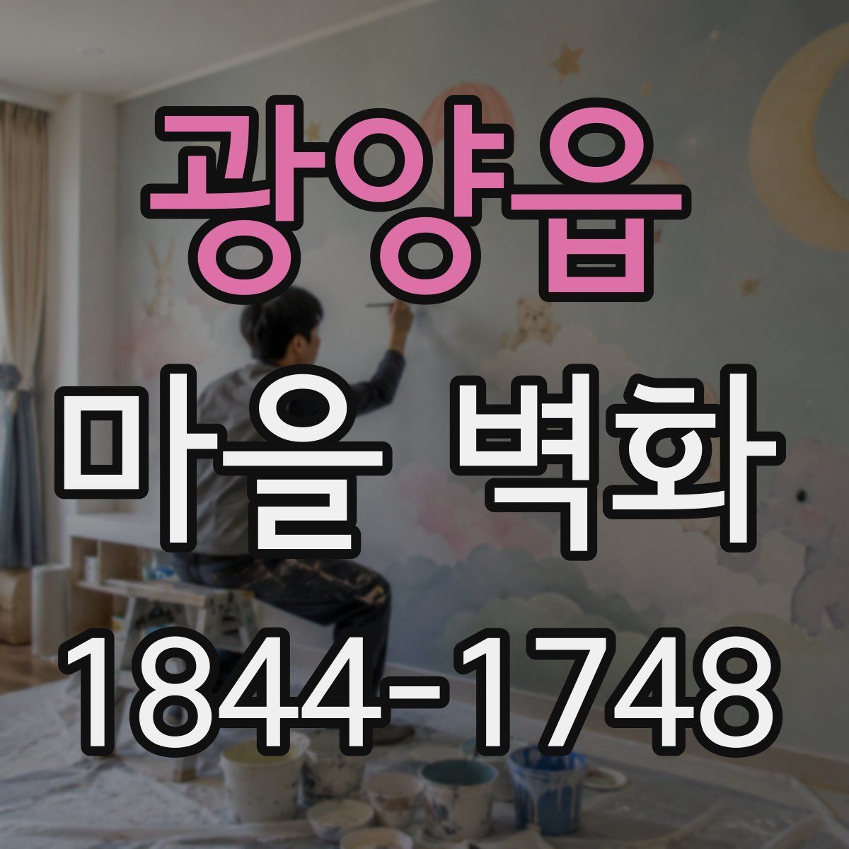 광양읍 마을 벽화