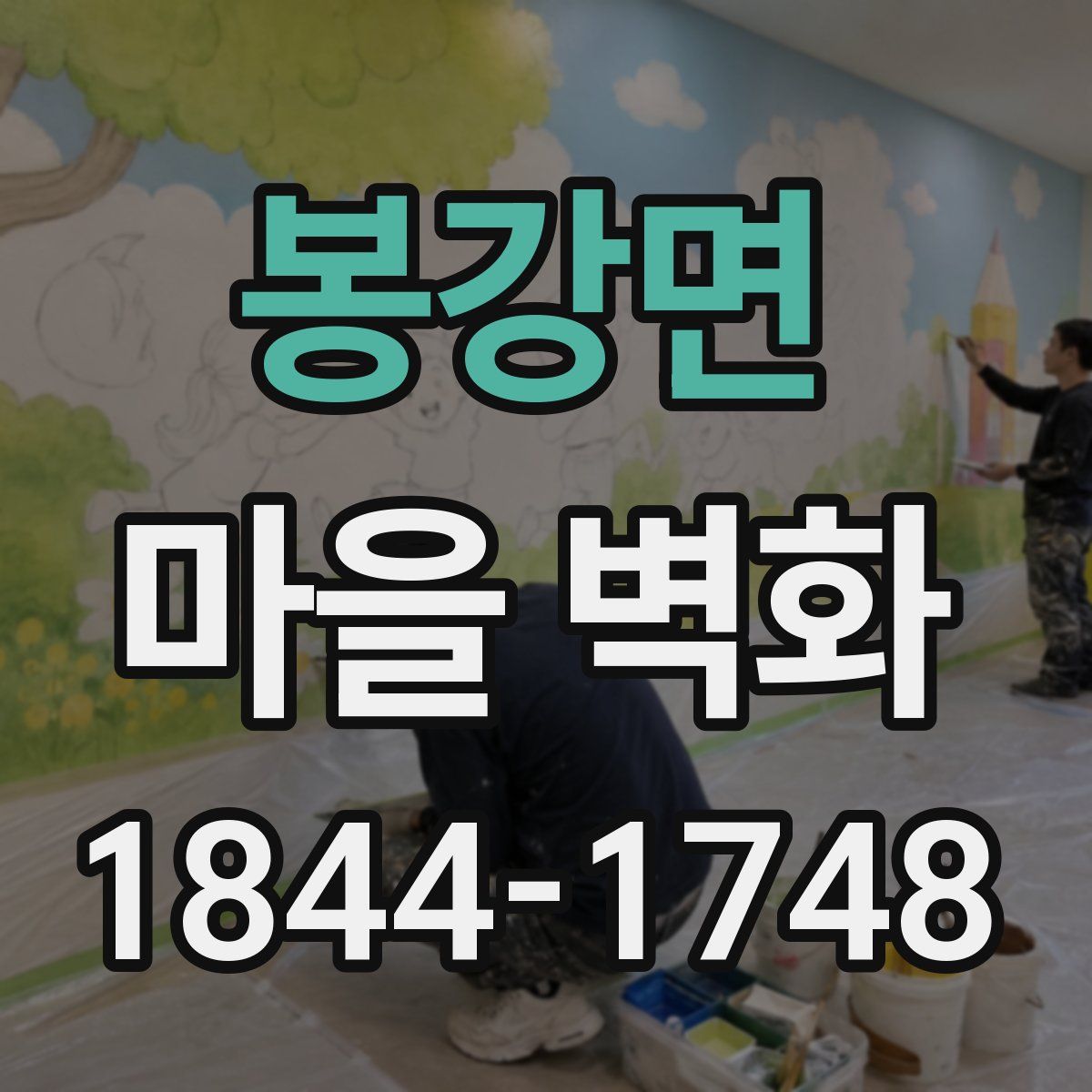 봉강면 마을 벽화