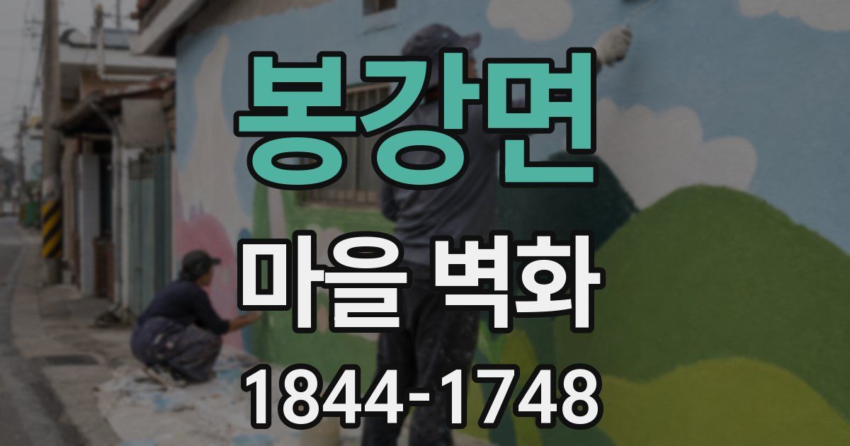 봉강면 마을 벽화