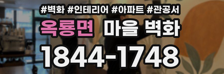 옥룡면 마을 벽화