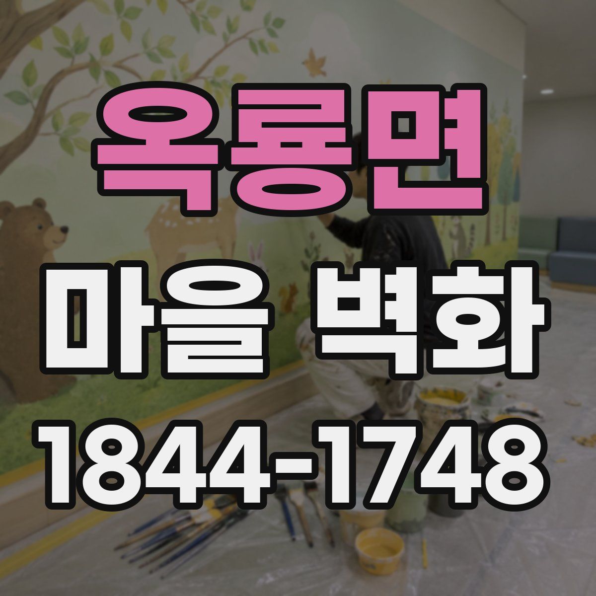 옥룡면 마을 벽화