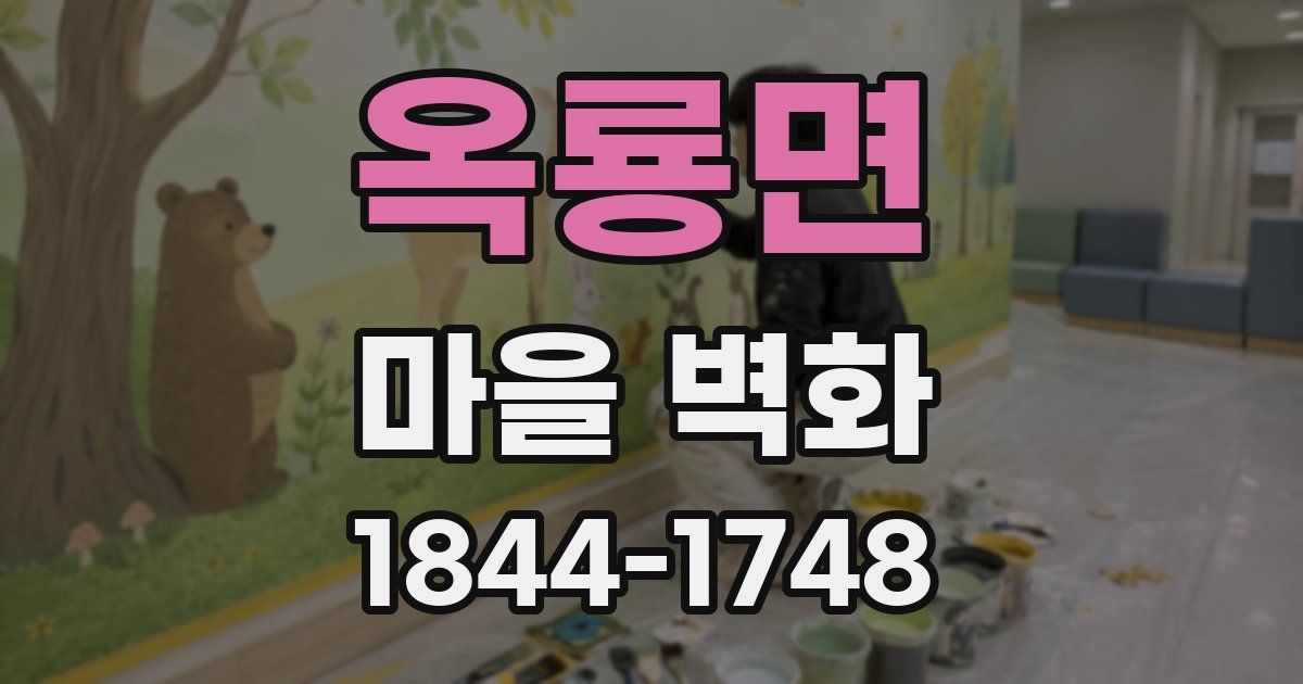 옥룡면 마을 벽화