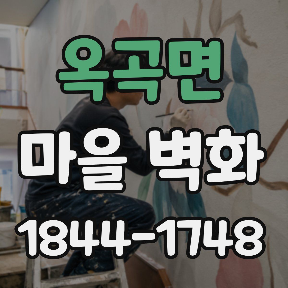 옥곡면 마을 벽화