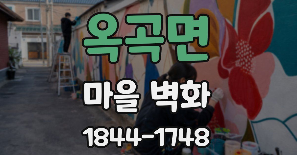 옥곡면 마을 벽화