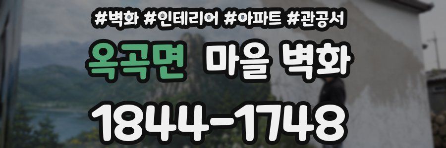 옥곡면 마을 벽화