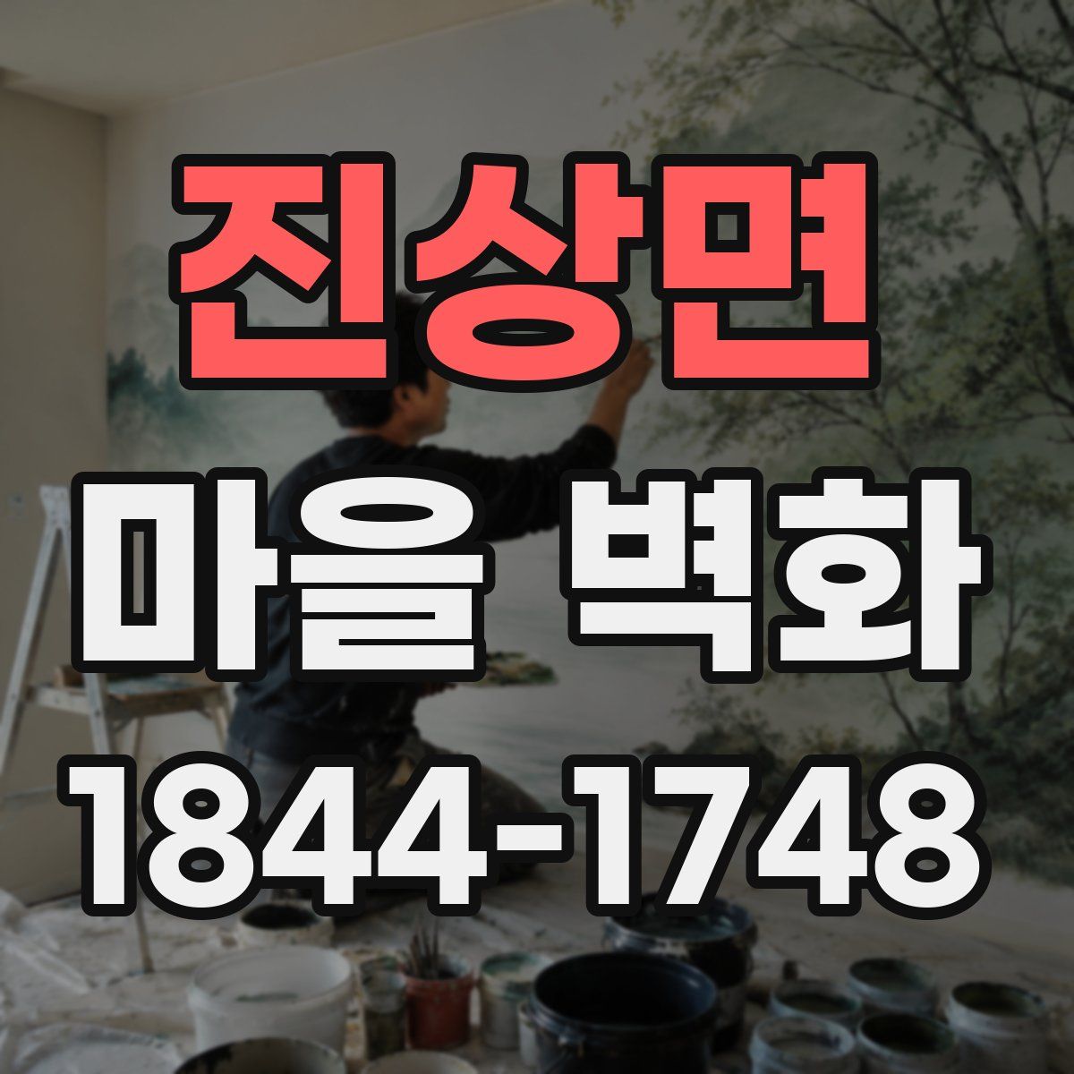 진상면 마을 벽화