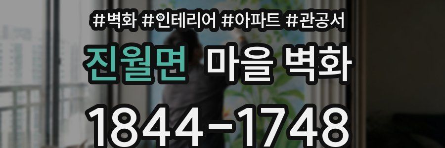 진월면 마을 벽화
