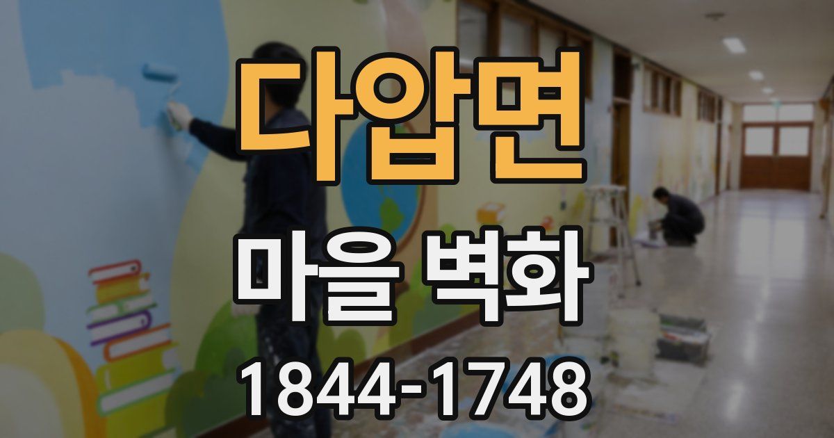 다압면 마을 벽화