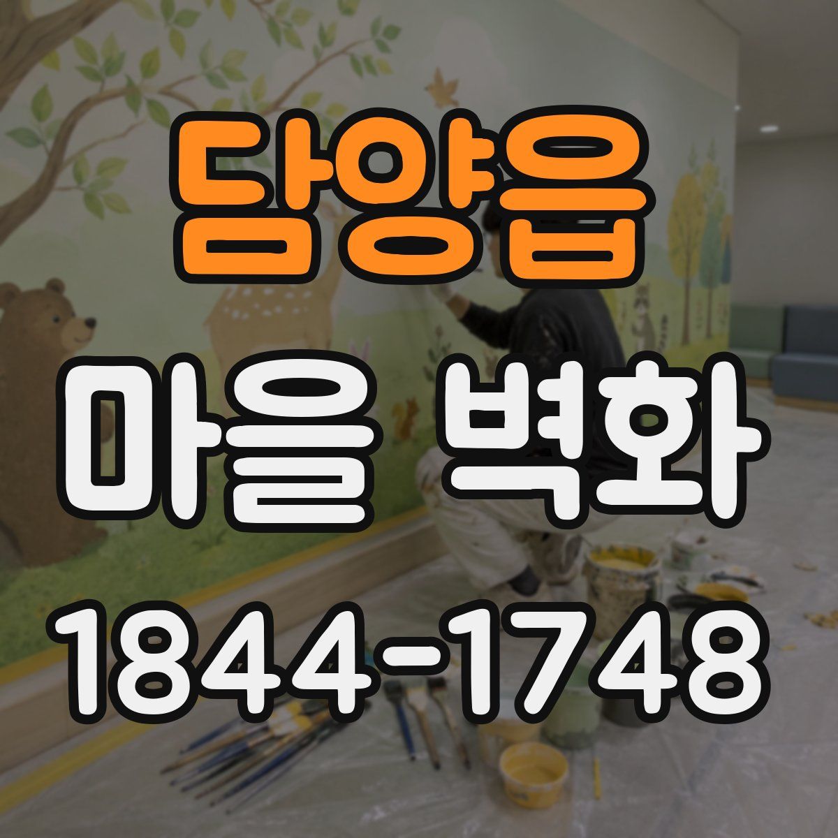 담양읍 마을 벽화
