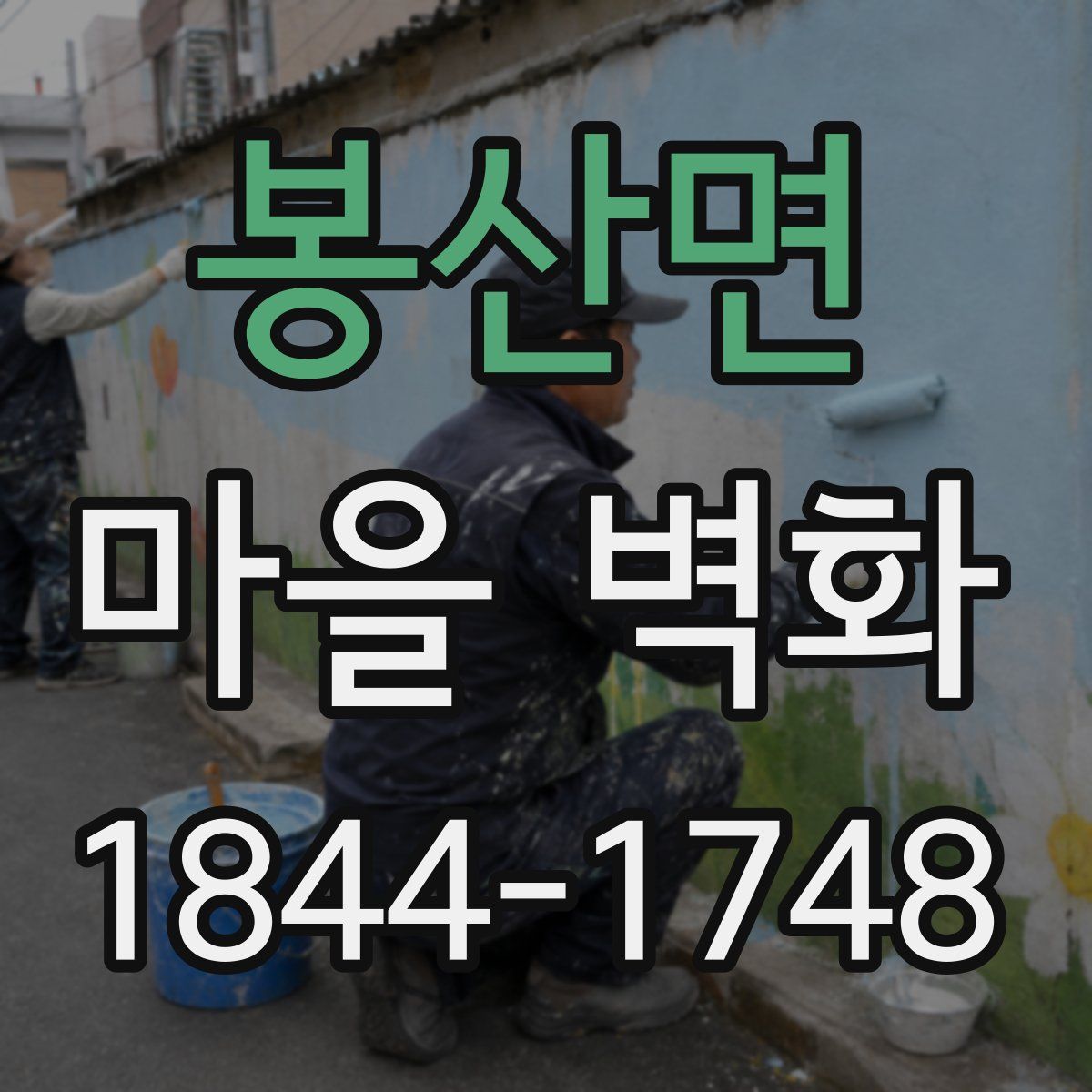 봉산면 마을 벽화