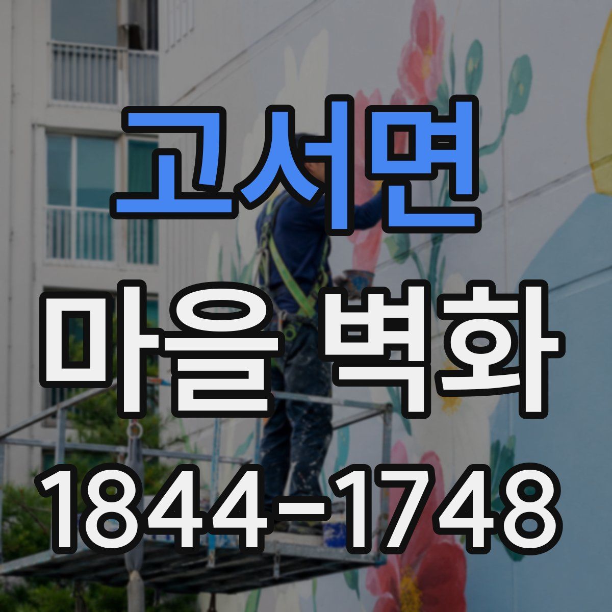 고서면 마을 벽화