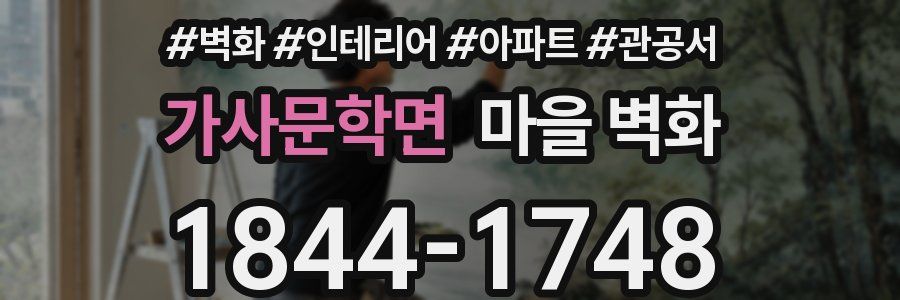 가사문학면 마을 벽화