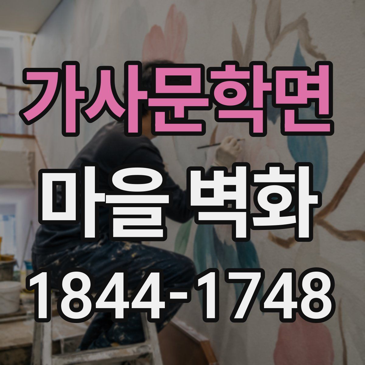 가사문학면 마을 벽화