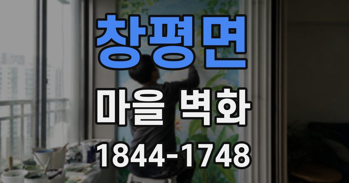 창평면 마을 벽화
