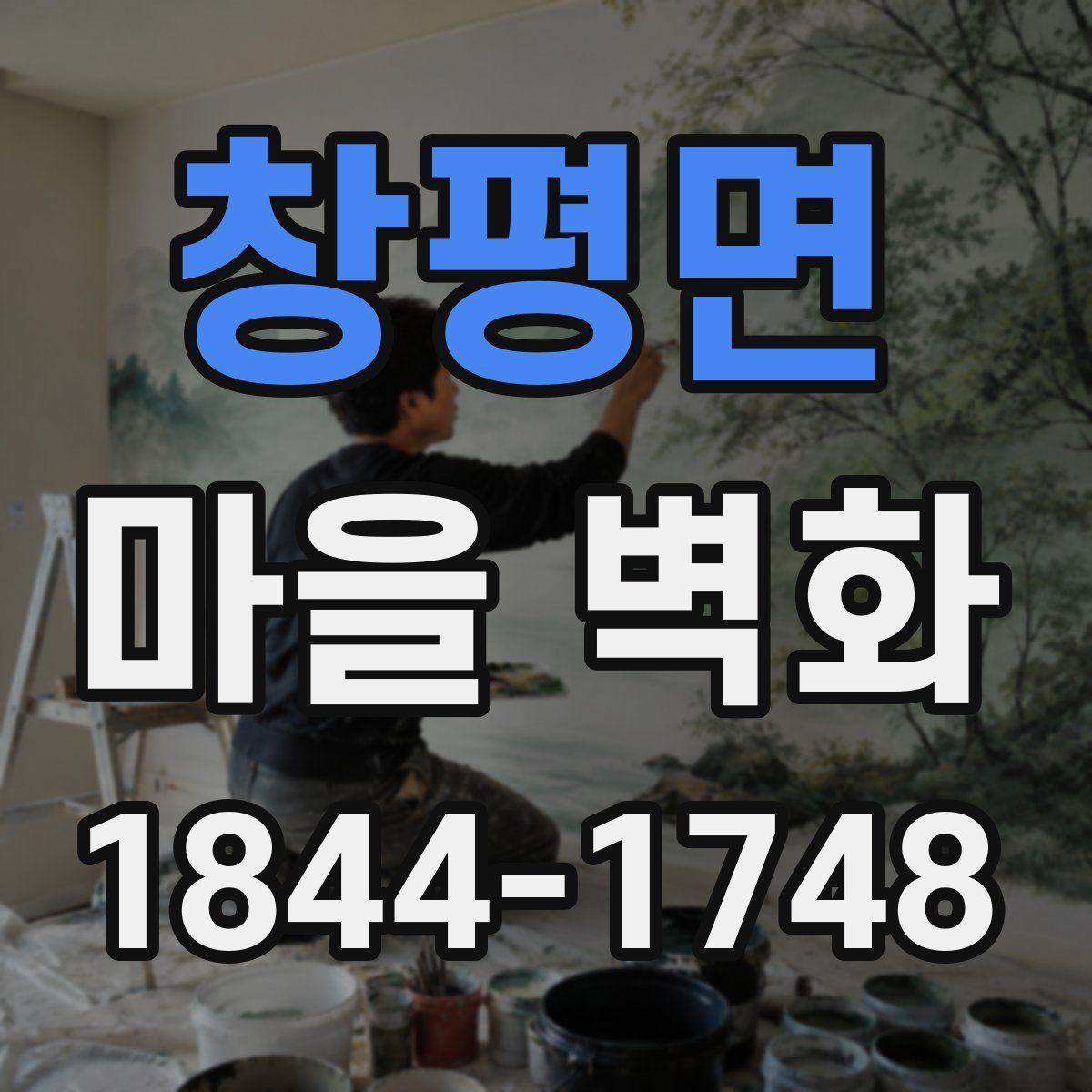 창평면 마을 벽화