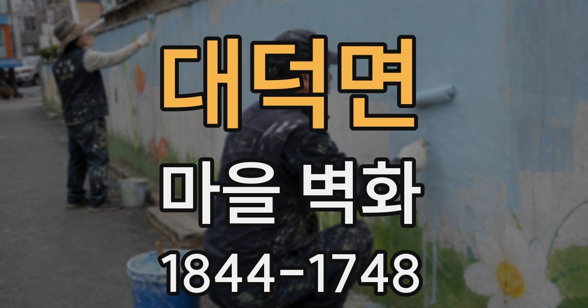 대덕면 마을 벽화