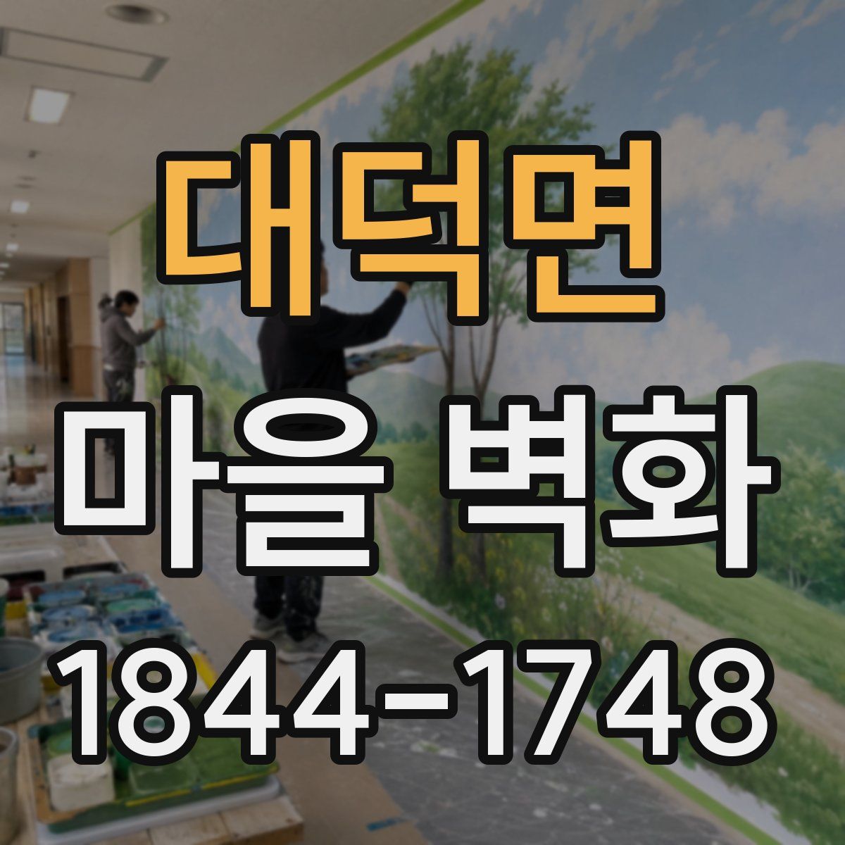 대덕면 마을 벽화