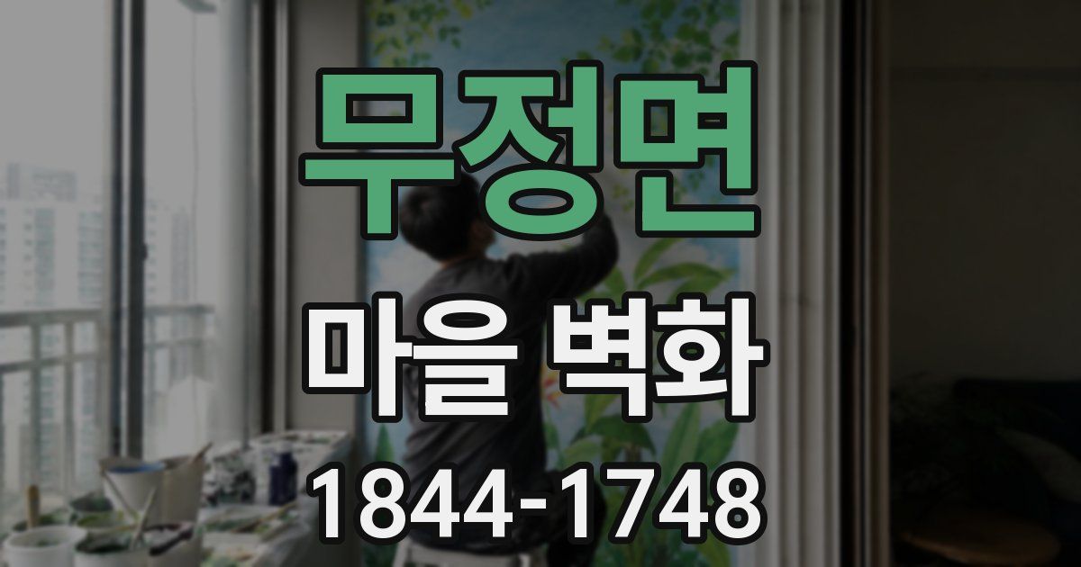 무정면 마을 벽화