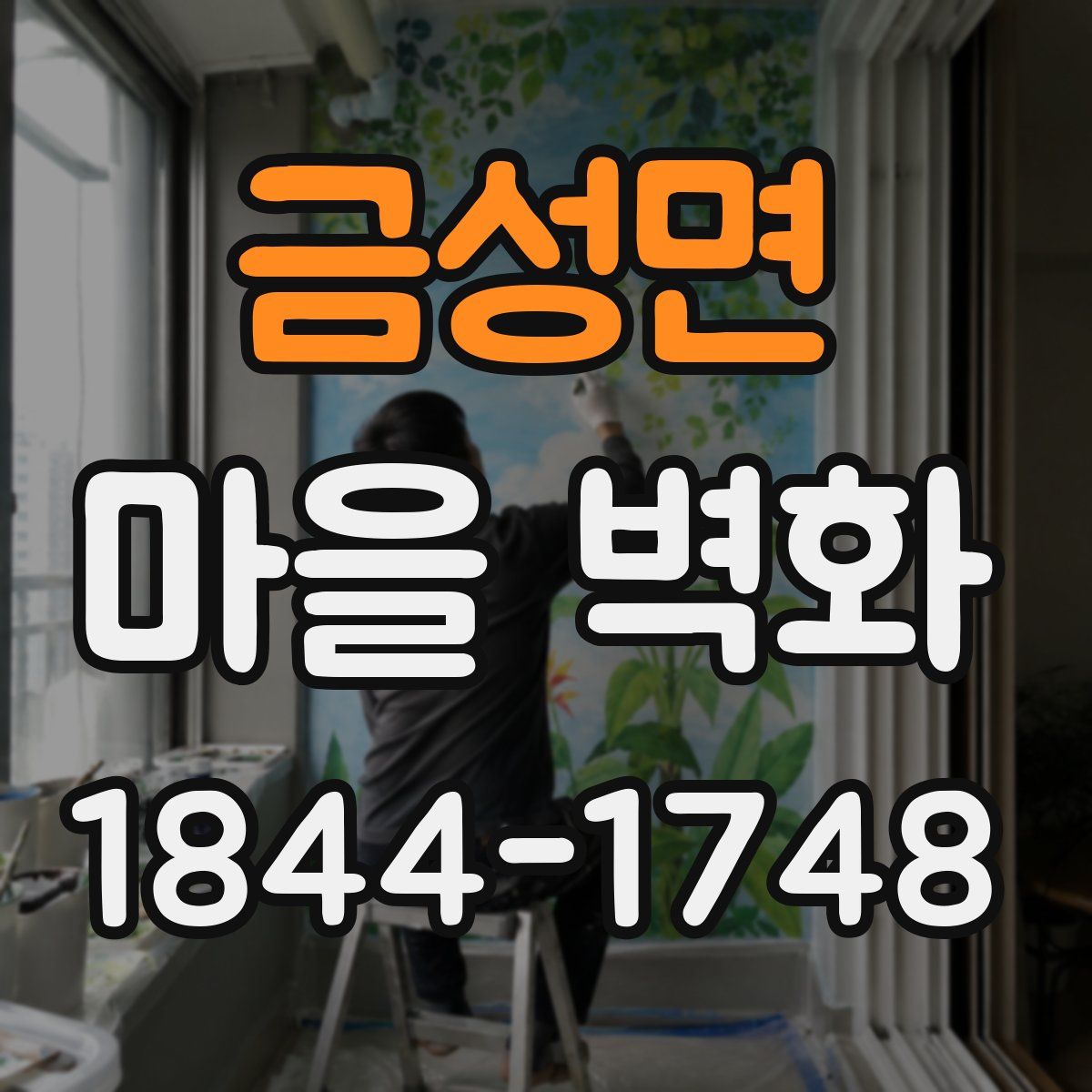 금성면 마을 벽화