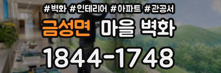금성면 마을 벽화