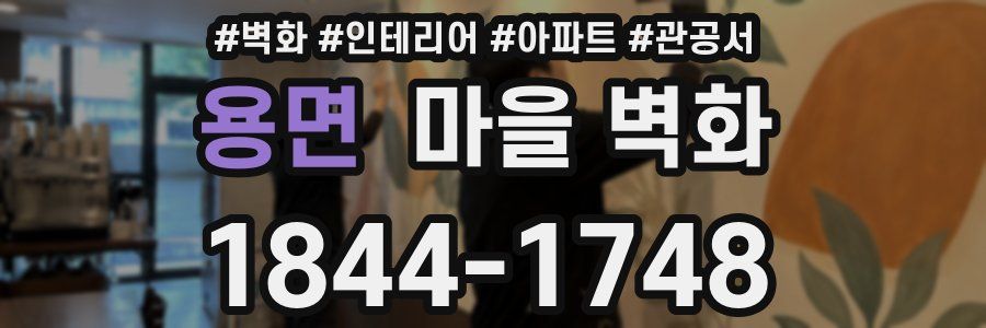 용면 마을 벽화